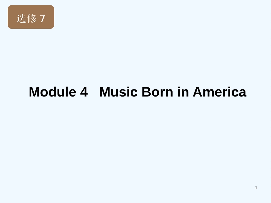 高考英语一轮复习 Module4 MusicBorninAmerica精品课件 外研版版选修7_第1页