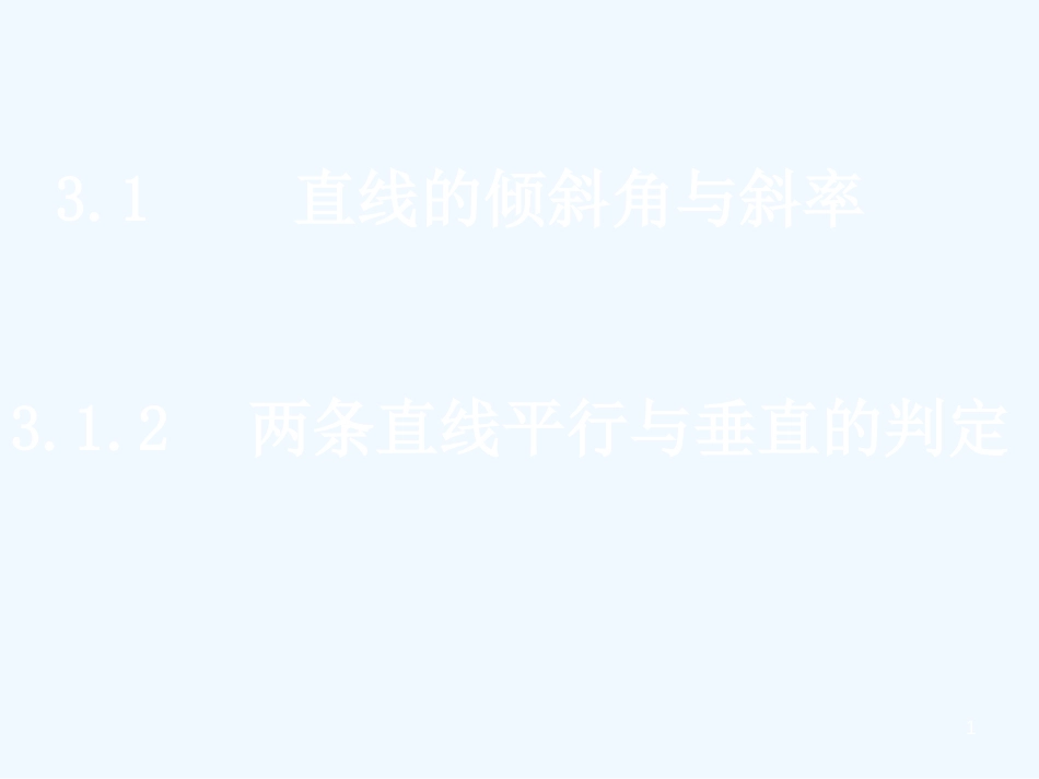 高中数学 3.1.2两条直线平行与垂直的判定课件 新人教A版必修2_第1页