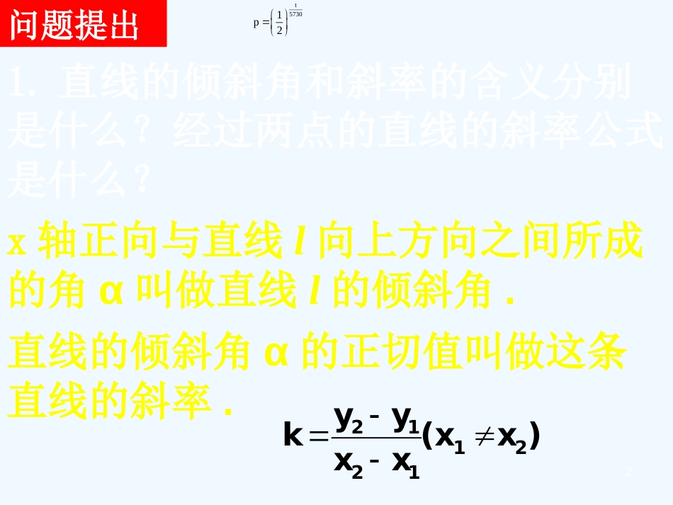 高中数学 3.1.2两条直线平行与垂直的判定课件 新人教A版必修2_第2页