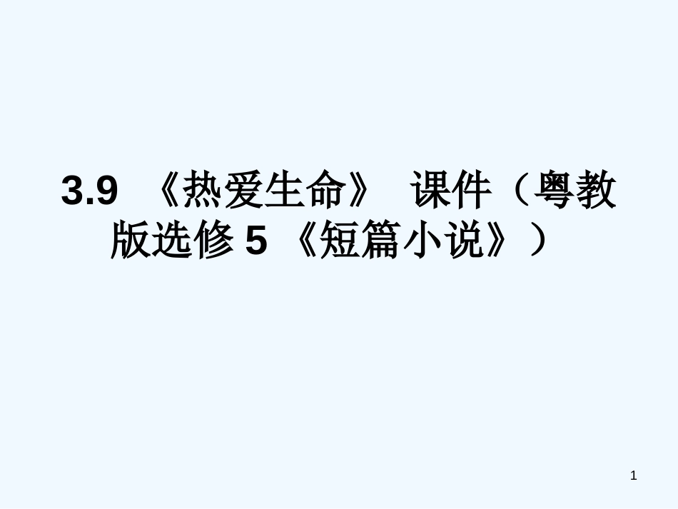 高中语文 3.9 《热爱生命》 课件2 粤教版选修5《短篇小说》）_第1页