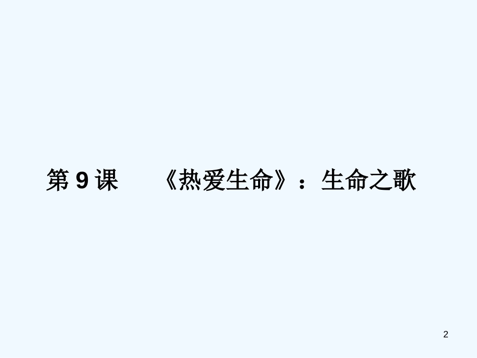 高中语文 3.9 《热爱生命》 课件2 粤教版选修5《短篇小说》）_第2页