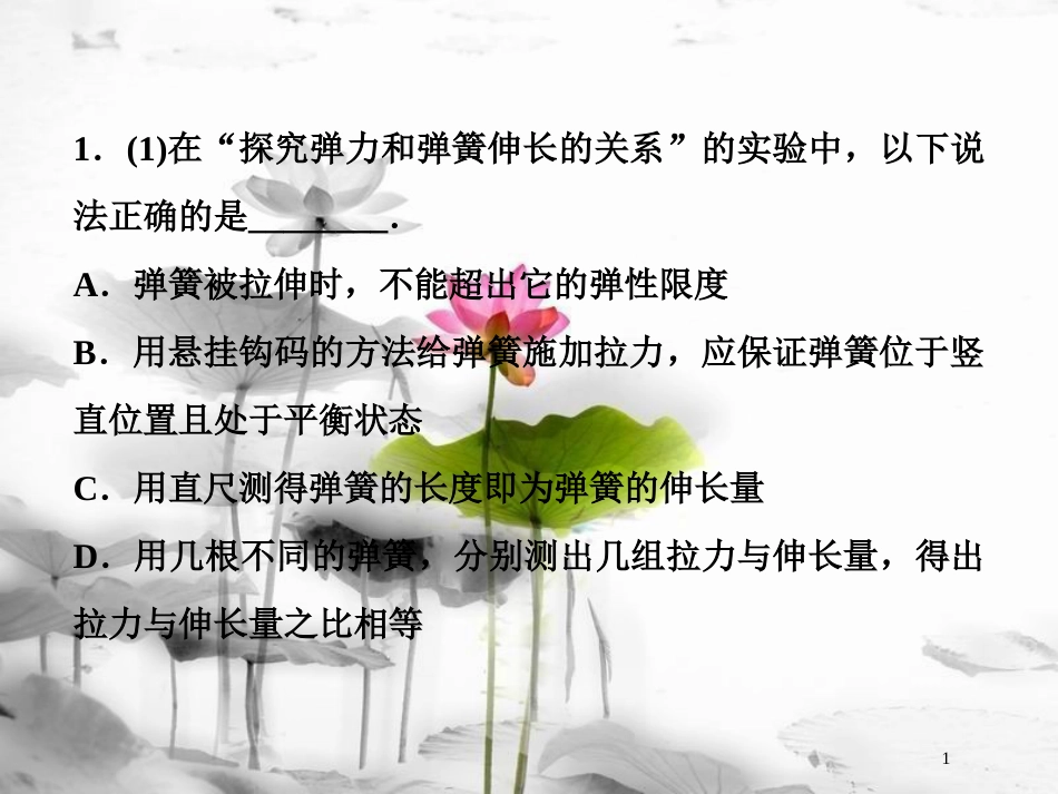 （新课标）高考物理一轮复习 第二章 相互作用 实验二 探究弹力和弹簧伸长的关系随堂达标课件_第1页