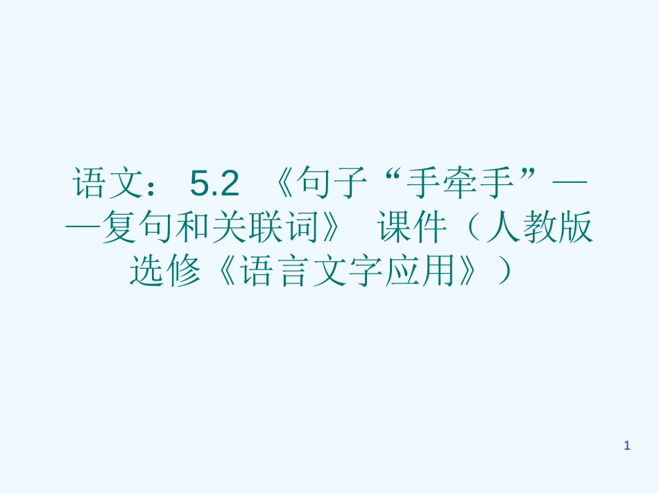 高二语文 5.2《句子“手牵手”—复句和关联词》课件 新人教版选修《语言文字应用》_第1页