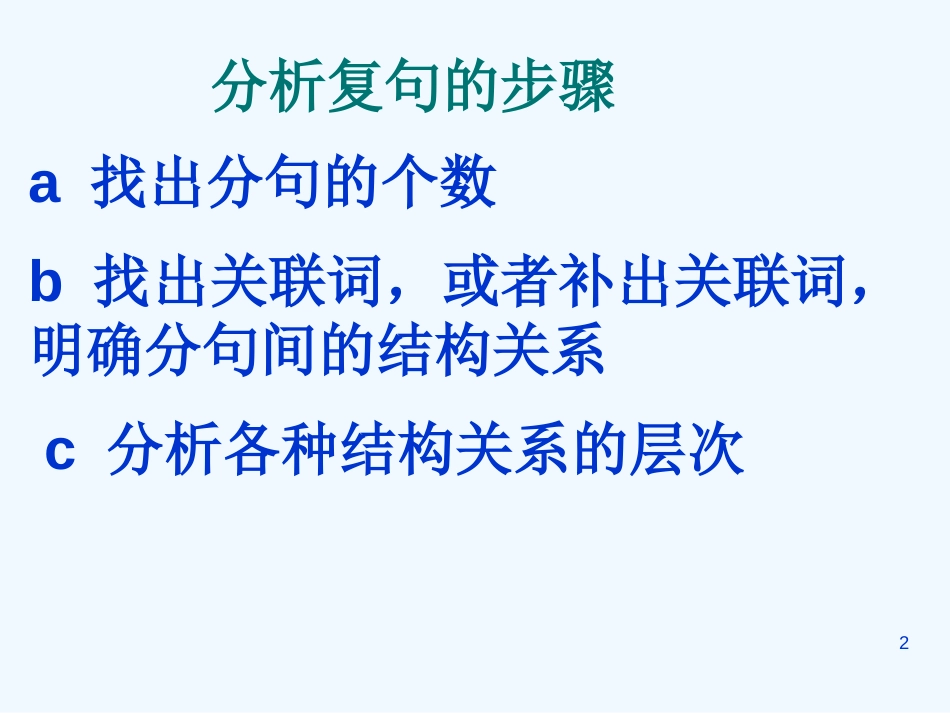 高二语文 5.2《句子“手牵手”—复句和关联词》课件 新人教版选修《语言文字应用》_第2页