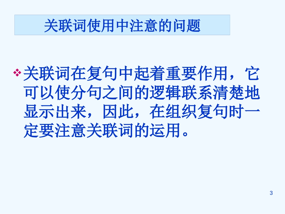 高二语文 5.2《句子“手牵手”—复句和关联词》课件 新人教版选修《语言文字应用》_第3页