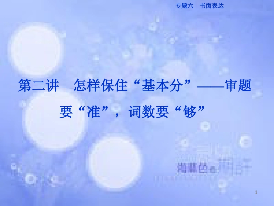 高三英语二轮复习 专题六 书面表达 第二讲 怎样保住“基本分”-审题要“准”，词数要“够”课件_第1页
