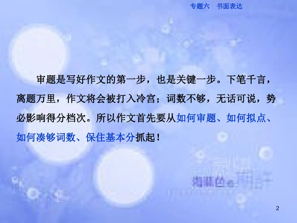 高三英语二轮复习 专题六 书面表达 第二讲 怎样保住“基本分”-审题要“准”，词数要“够”课件_第2页
