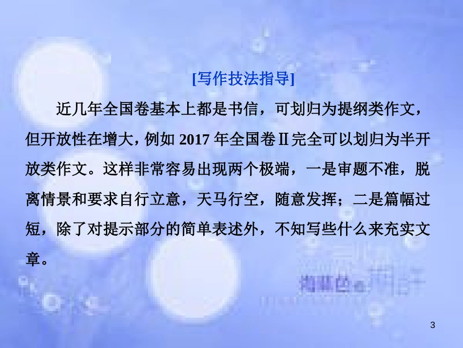 高三英语二轮复习 专题六 书面表达 第二讲 怎样保住“基本分”-审题要“准”，词数要“够”课件_第3页