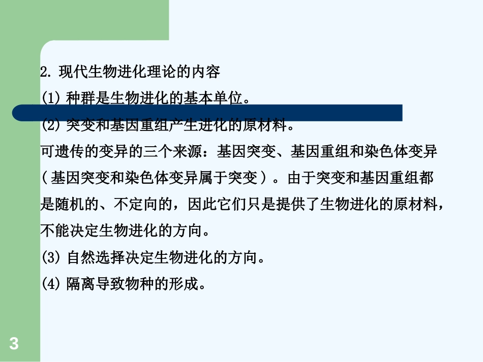 （导学讲练通）高中生物 第7章 阶段复习精品课件 新人教版必修2_第3页