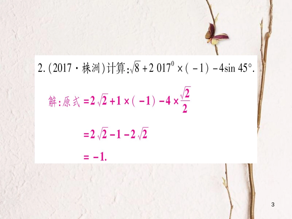 （湖南专版）中考数学总复习第二轮湖南中档题突破专项突破1数、式的计算课件_第3页