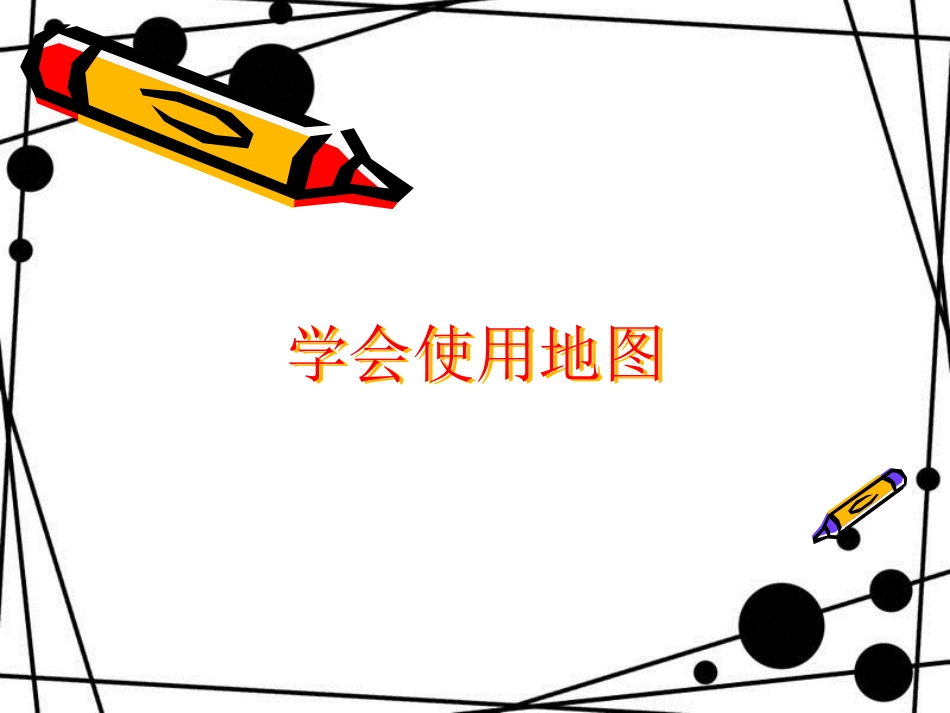 四年级科学上册 1.2 学会使用地图课件1 新人教版_第1页