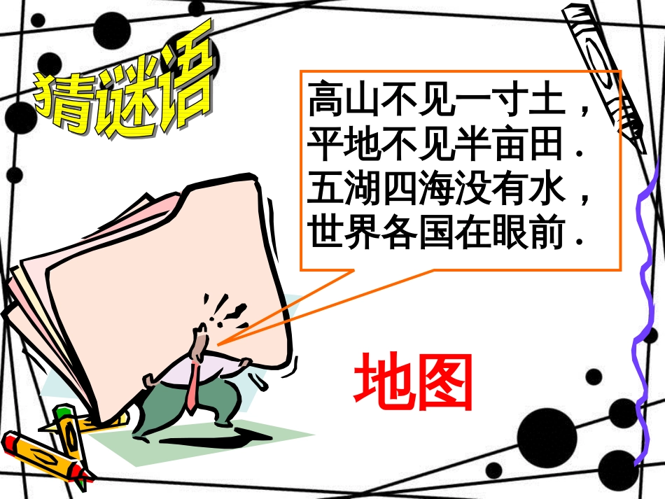 四年级科学上册 1.2 学会使用地图课件1 新人教版_第2页
