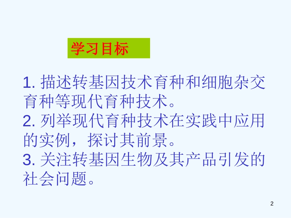 高中生物 2.2《现代生物技术在育种上的应用》课件 新人教版选修2_第2页