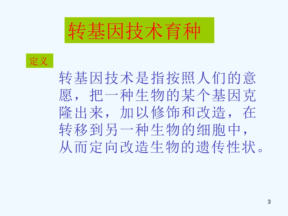 高中生物 2.2《现代生物技术在育种上的应用》课件 新人教版选修2_第3页