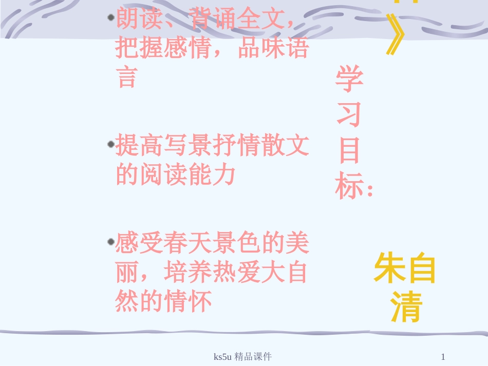 高中语文《春》课件语文版必修1_第1页