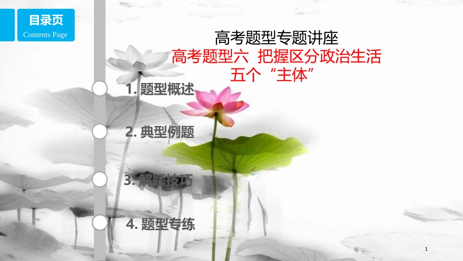 （全国乙）高考政治一轮复习 高考题型六 把握区分政治生活五个“主体”课件_第1页