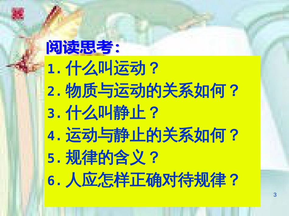 高中政治 认识运动 把握规律课件 新人教版必修4_第3页