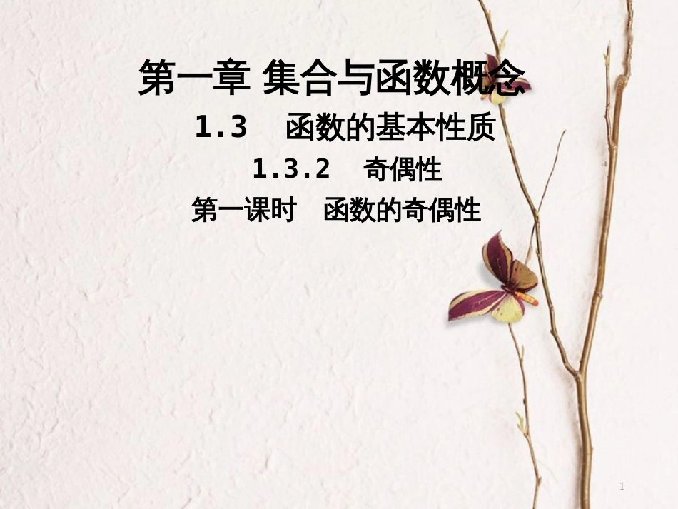 高中数学 第一章 集合与函数概念 1.3 函数的基本性质 1.3.2 奇偶性课件1 新人教A版必修1_第1页