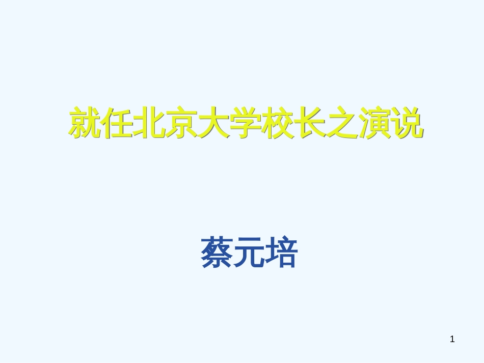 高中语文 就任北京大学校长演说课件3 新人教版必修2_第1页