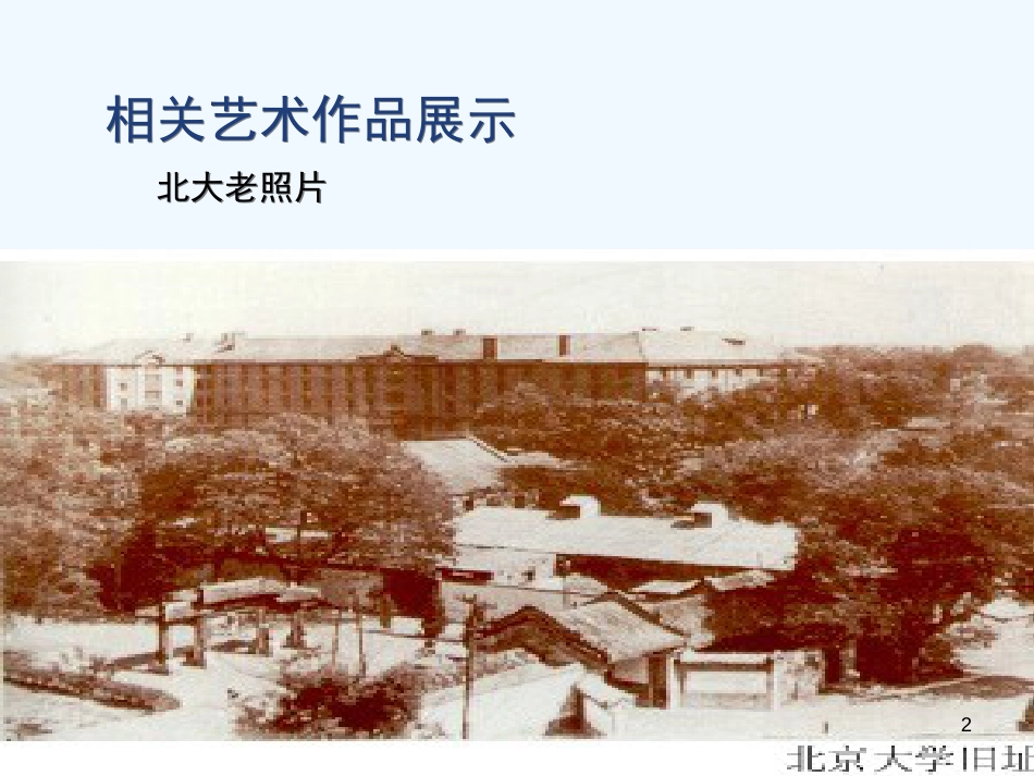 高中语文 就任北京大学校长演说课件3 新人教版必修2_第2页