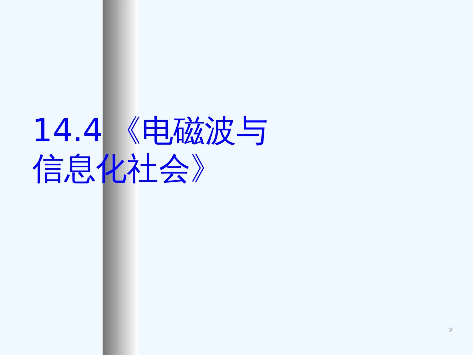 高中物理：14.4 电磁波与信息化社会 课件(新人教版 选修3-4)_第2页