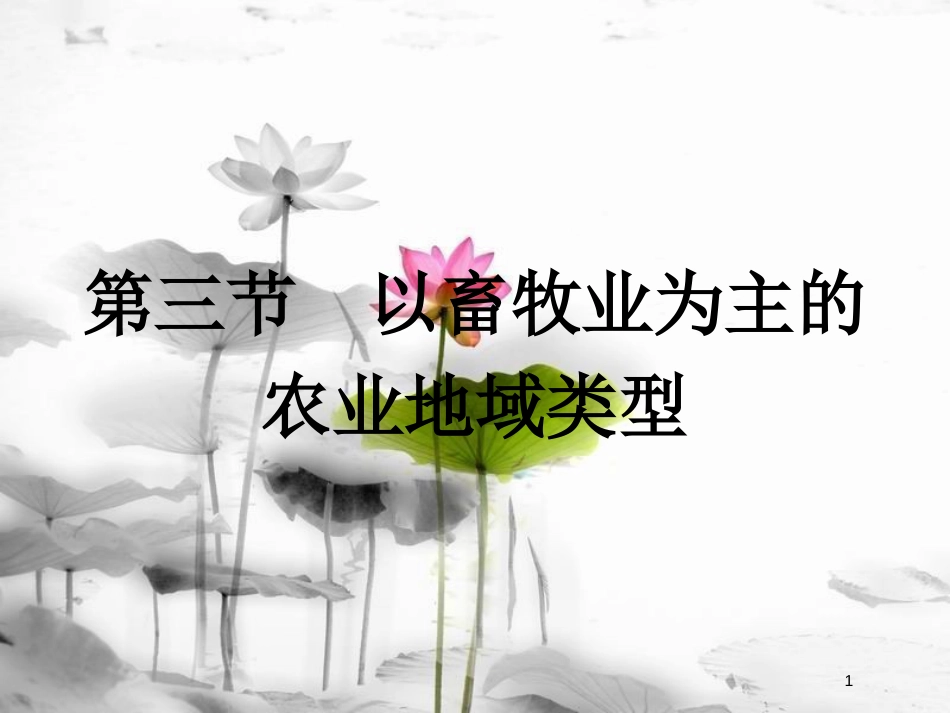 高中地理 第三章 农业地域的形成与发展 3.3 以畜牧业为主的农业地域类型课件 新人教版必修2_第1页