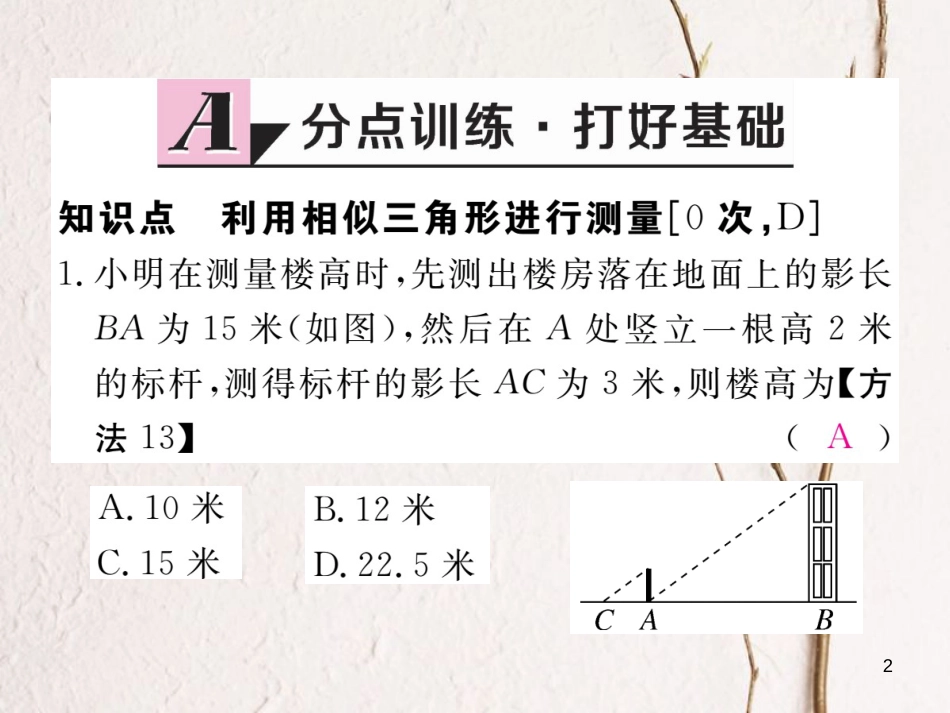 （河南专版）九年级数学上册第四章图形的相似4.6利用相似三角形测高习题讲评课件（新版）北师大版_第2页
