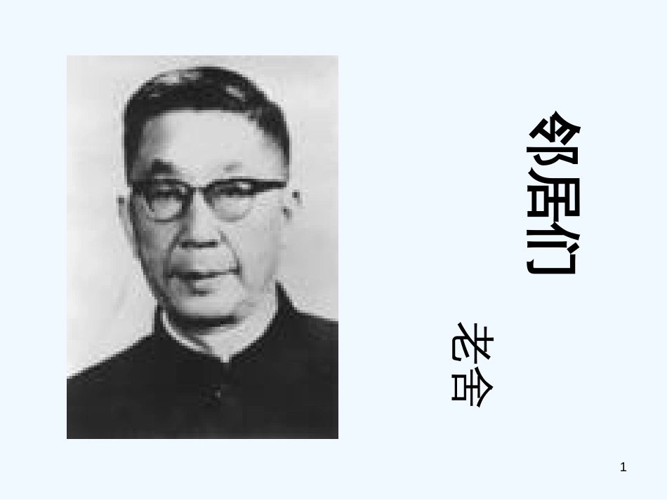高中语文 3.9《邻居们》课件 语文版必修3_第1页