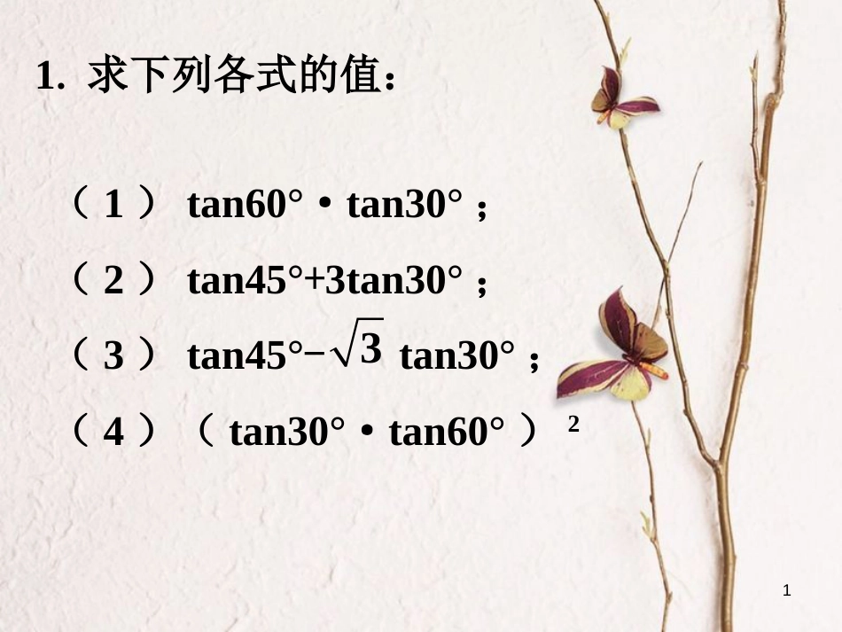 九年级数学上册 4.2 正切拓展练习素材 （新版）湘教版_第1页