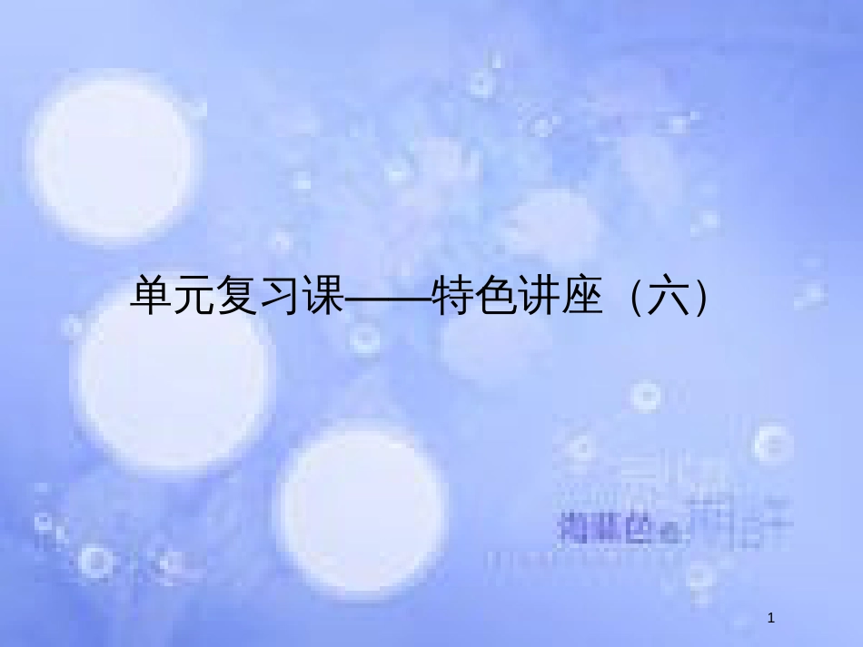 高考政治一轮复习 单元复习课-特色讲座六课件 新人教版_第1页