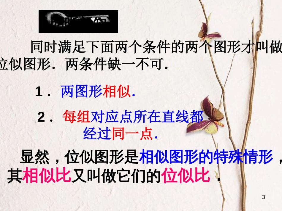 九年级数学上册 4.7 图形的位似课件5 （新版）浙教版_第3页
