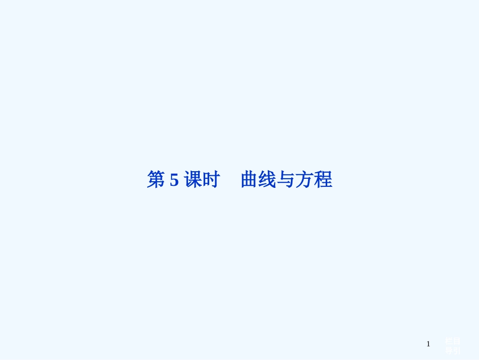 （山东专用）高考数学总复习 （教材回扣夯实双基+考点探究+把脉高考）第八章第5课时 曲线与方程课件_第1页