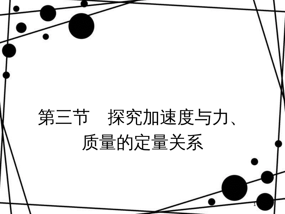 高中物理 第四章 力与运动 4.3 探究加速度与力、质量的定量关系课件 粤教版必修1_第1页