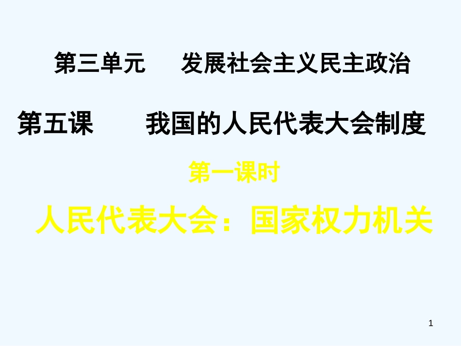 高中政治 人民代表大会：国家的权力机关课件 新人教版必修2_第1页