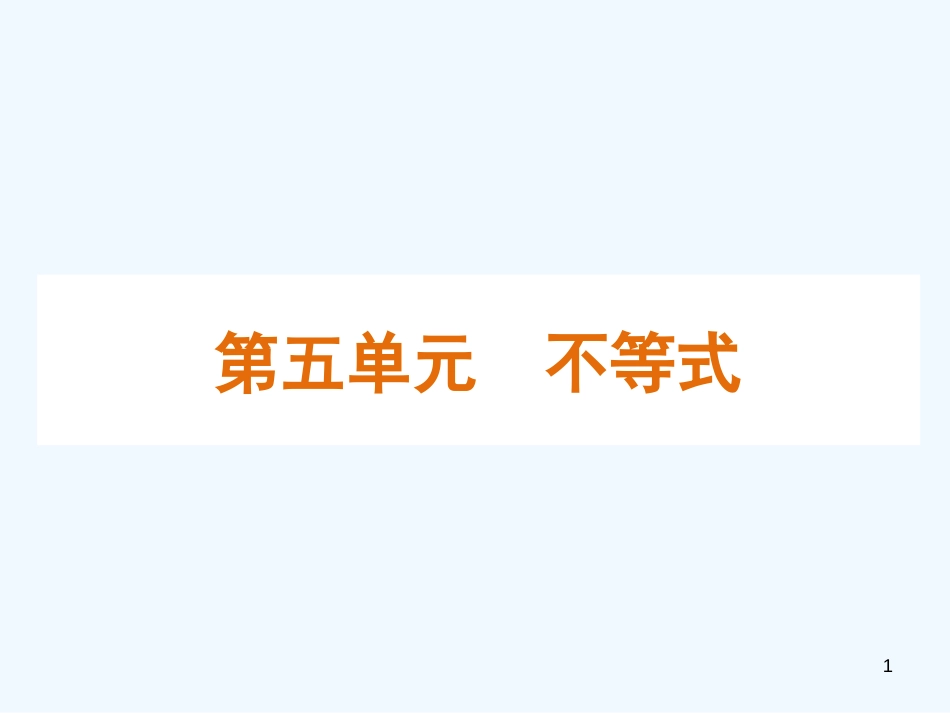 高考数学一轮单元复习 不等式课件_第1页