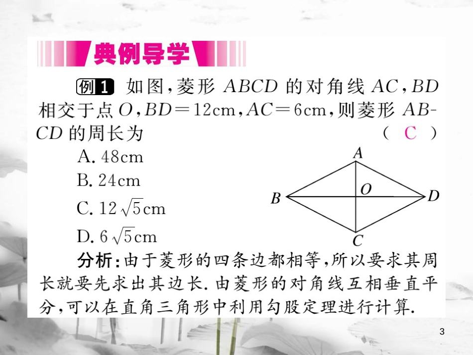 （江西专用）九年级数学上册 1.1 菱形的性质与判定 第1课时 菱形的性质讲练课件 （新版）北师大版_第3页