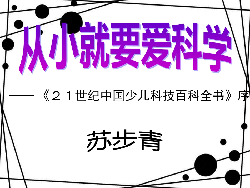 八年级语文上册 第六单元 24《从小就要爱科学》课件2 苏教版_第2页