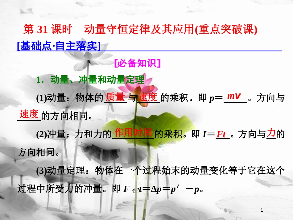 （新课标）高考物理总复习 第六章 能量与动量 第31课时 动量守恒定律及其应用（重点突破课）课件_第1页