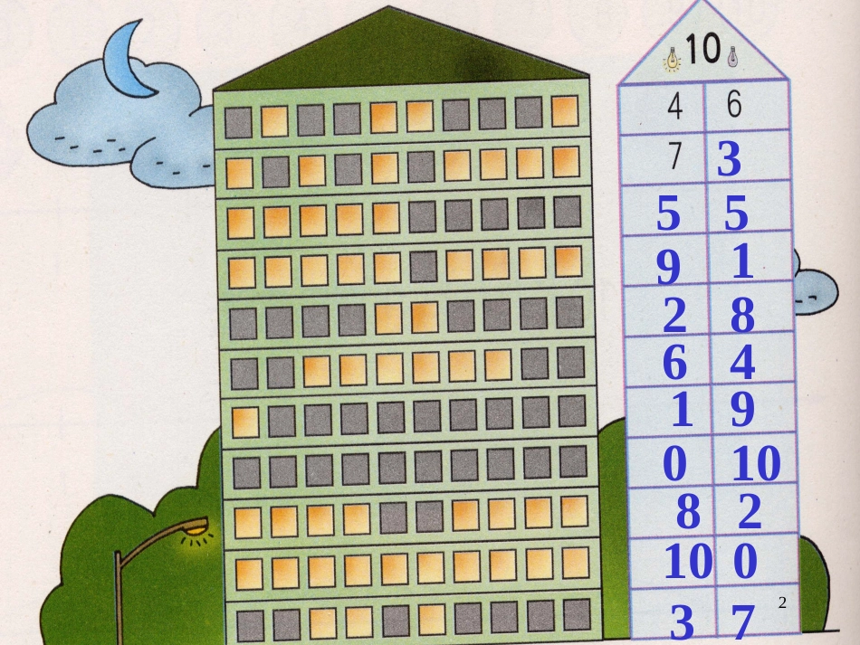 一年级数学上册 2.11 数楼课件 沪教版_第2页