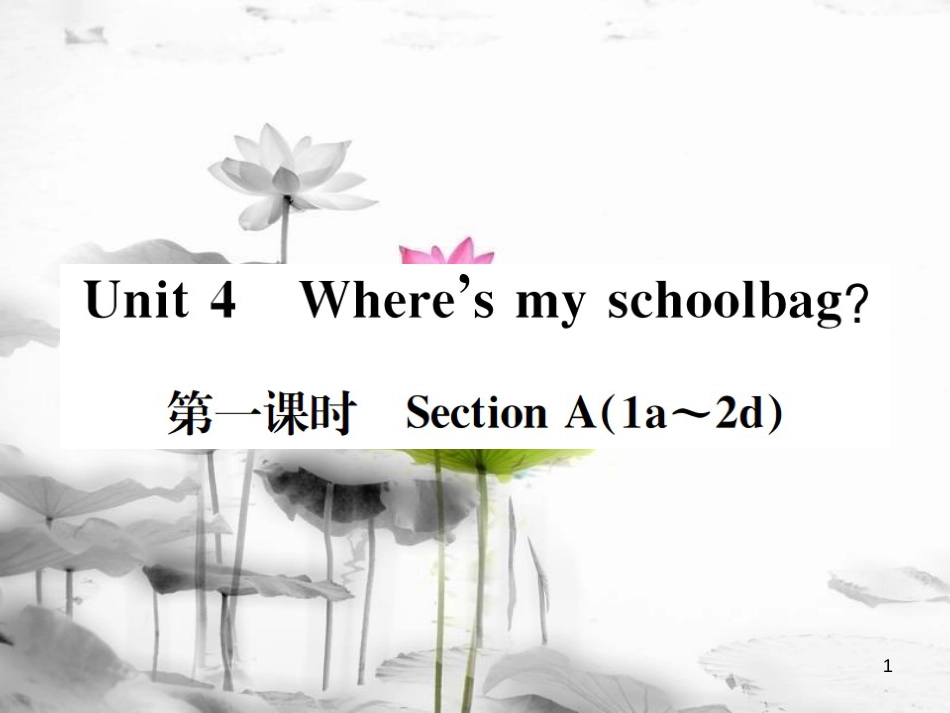 （浙江专版）七年级英语上册 Unit 4 Where's my schoolbag（第1课时）课件 （新版）人教新目标版_第1页