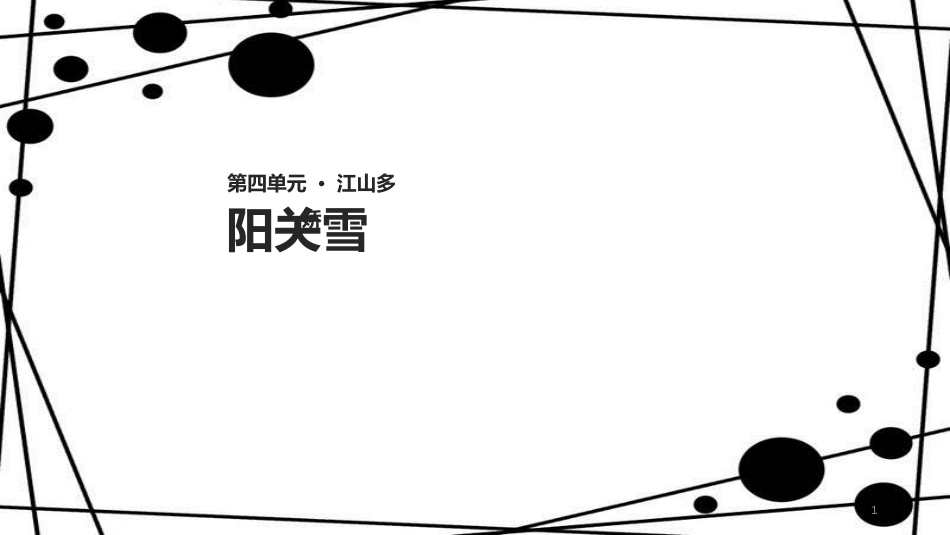 八年级语文上册 第四单元 15《阳关雪》教学课件 苏教版_第1页