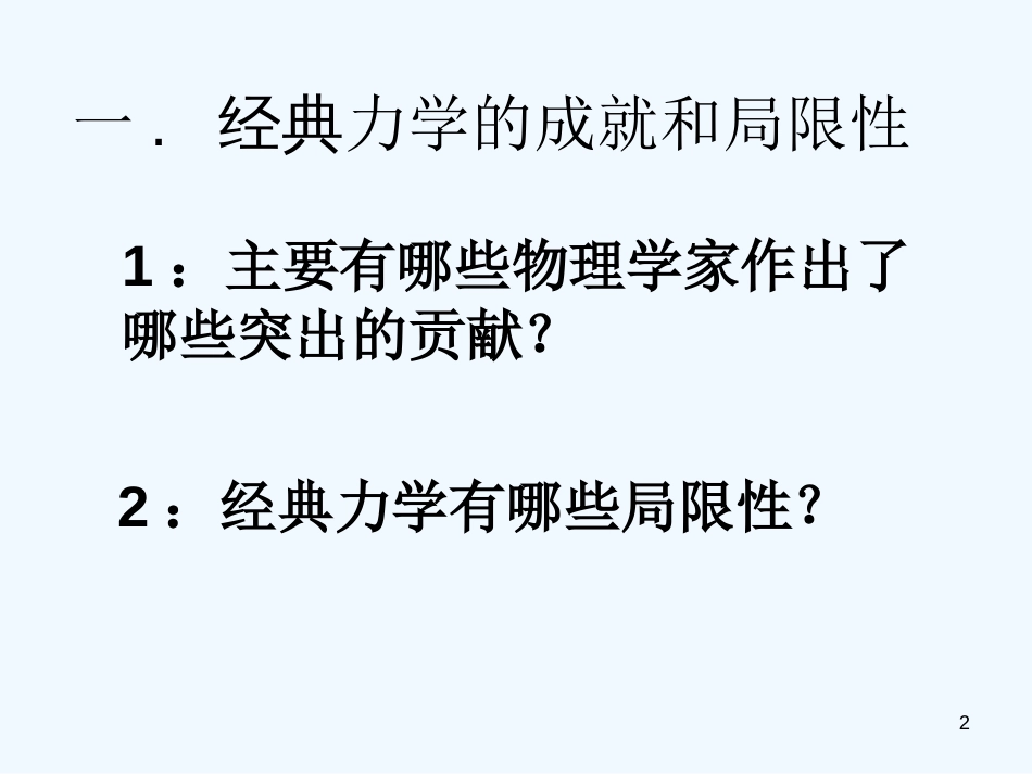 高中物理 5-1《经典力学的成就与局限性》课件 粤教版必修2_第2页