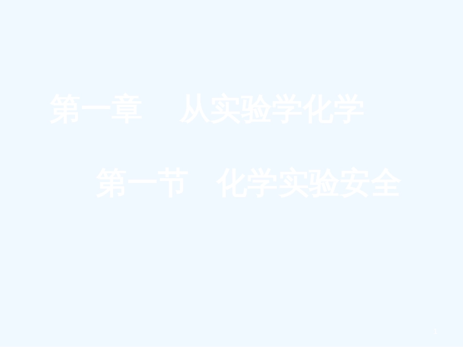 高中化学 《化学实验基本方法》课件（5） 新人教版必修1_第1页