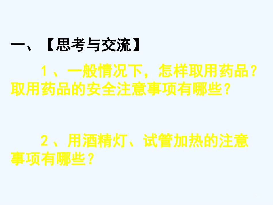 高中化学 《化学实验基本方法》课件（5） 新人教版必修1_第3页