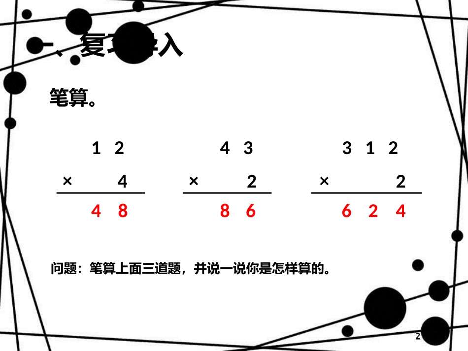 三年级数学上册 6.4 两位数乘一位数笔算（进位）课件 新人教版_第2页