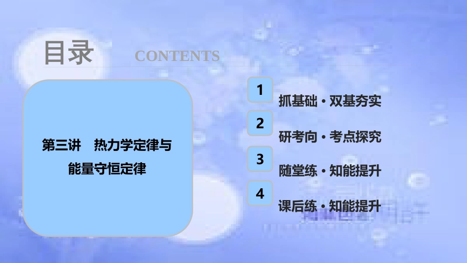 高考物理一轮复习 第十三章 热学 第三讲 热力学定律与能量守恒定律课件_第1页