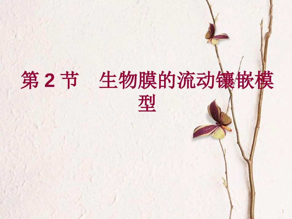 辽宁省沈阳市高中生物 第四章 细胞的物质输入和输出 4.2 生物膜的流动镶嵌模型课件 新人教版必修1_第1页