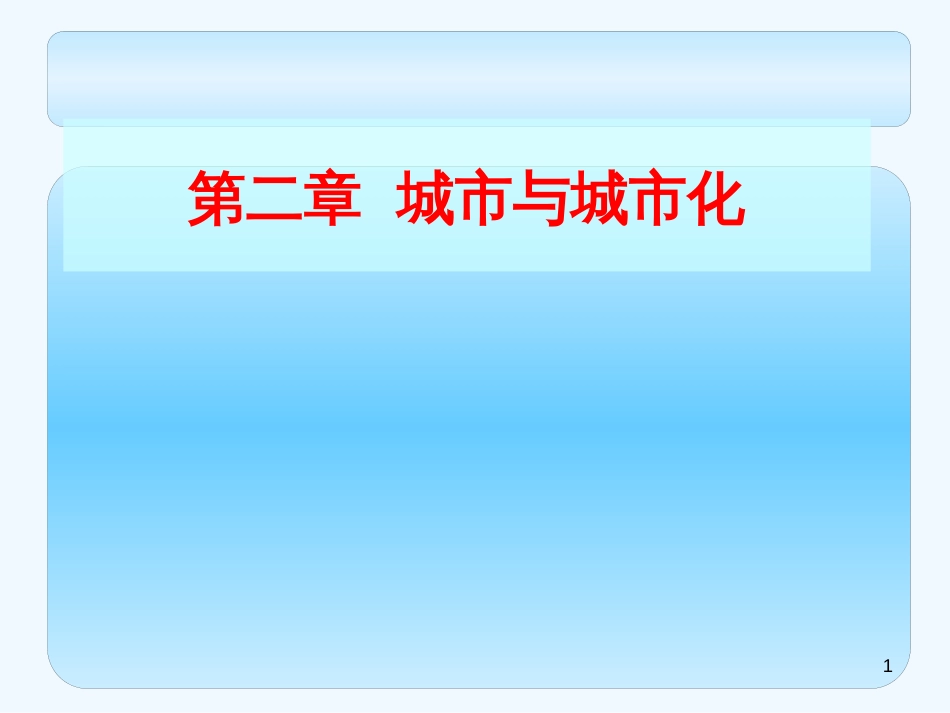 高中地理 第二章第一节城市内部空间结构课件 新人教版必修2_第1页