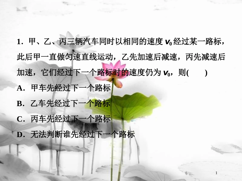 （新课标）高考物理一轮复习第一章运动的描述匀变速直线运动的研究第三节运动图象追及、相遇问题随堂达标巩固落实课件_第1页