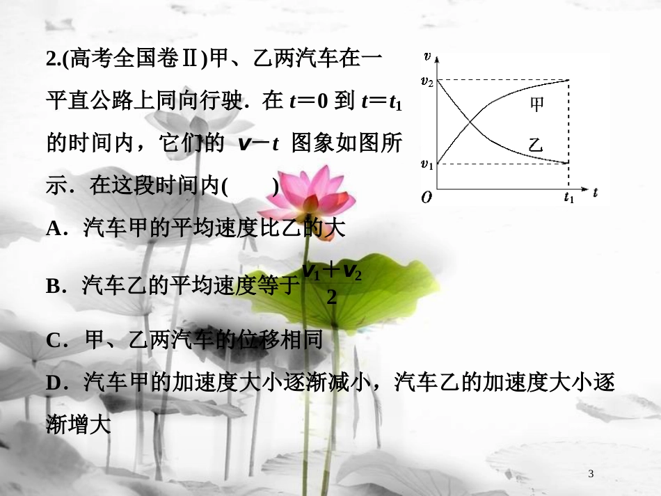（新课标）高考物理一轮复习第一章运动的描述匀变速直线运动的研究第三节运动图象追及、相遇问题随堂达标巩固落实课件_第3页